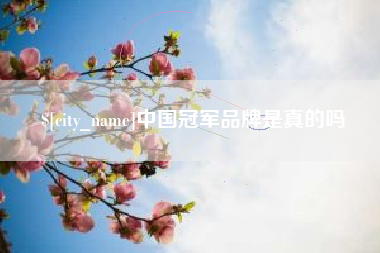 阿坝中国冠军品牌是真的吗