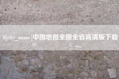 阿坝中国地图全图全省高清版下载