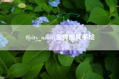 阿坝金牌图片手绘