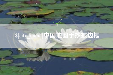 阿坝中国地图手抄报边框