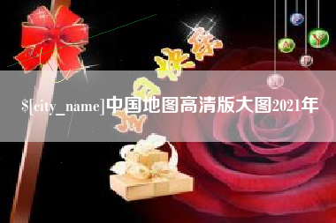 阿坝中国地图高清版大图2021年