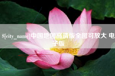阿坝中国地图高清版全图可放大 电子版