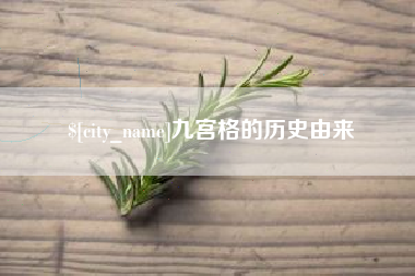 阿坝九宫格的历史由来