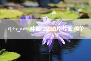 阿坝中国地图图片 绘画 简单