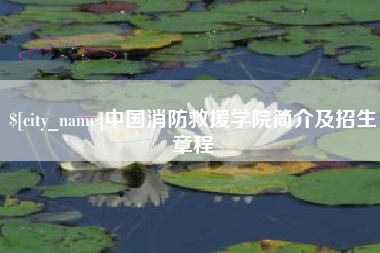 阿坝中国消防救援学院简介及招生章程