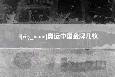 阿坝奥运中国金牌几枚