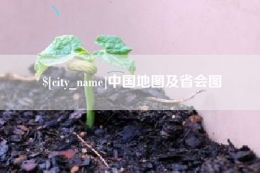 阿坝中国地图及省会图