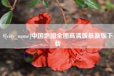 阿坝中国地图全图高清版最新版下载