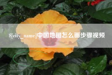 阿坝中国地图怎么画步骤视频