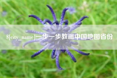 阿坝一步一步教画中国地图省份