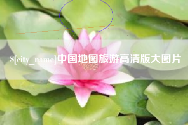 阿坝中国地图旅游高清版大图片