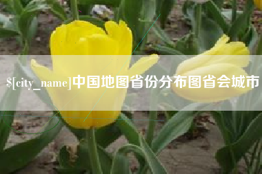 阿坝中国地图省份分布图省会城市