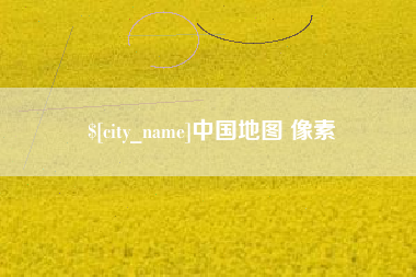 阿坝中国地图 像素