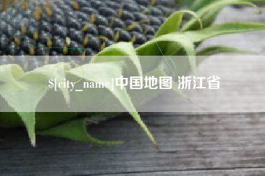 阿坝中国地图 浙江省