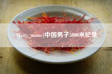 阿坝中国男子5000米纪录
