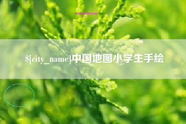 阿坝中国地图小学生手绘