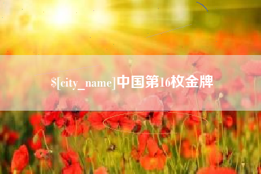 阿坝中国第16枚金牌