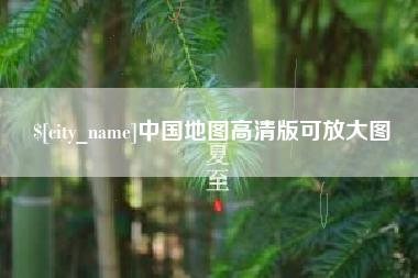 阿坝中国地图高清版可放大图