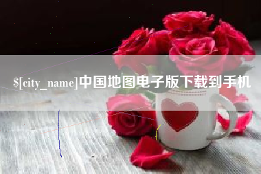 阿坝中国地图电子版下载到手机