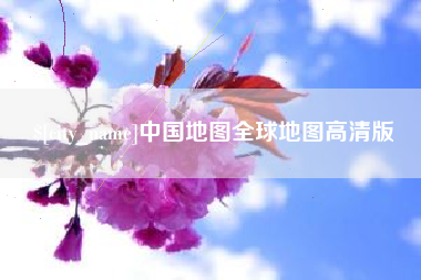 阿坝中国地图全球地图高清版