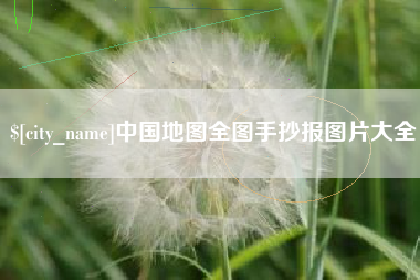 阿坝中国地图全图手抄报图片大全