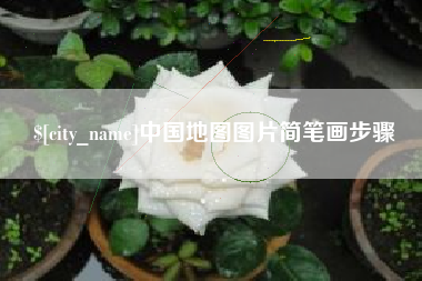 阿坝中国地图图片简笔画步骤