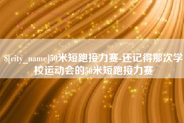 阿坝50米短跑接力赛-还记得那次学校运动会的50米短跑接力赛