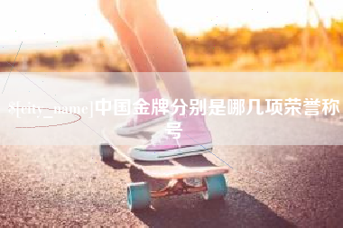 阿坝中国金牌分别是哪几项荣誉称号