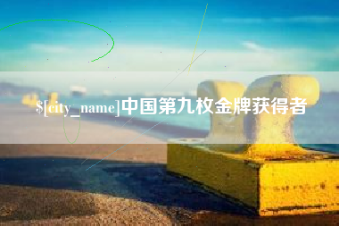 阿坝中国第九枚金牌获得者