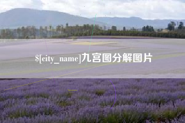 阿坝九宫图分解图片