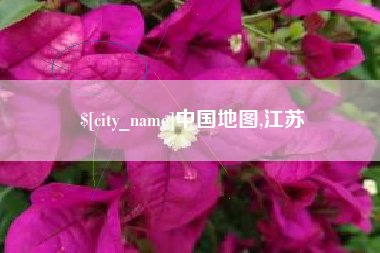 阿坝中国地图,江苏