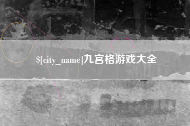 阿坝九宫格游戏大全