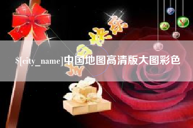 阿坝中国地图高清版大图彩色