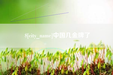阿坝中国几金牌了