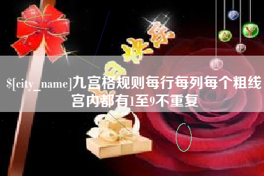 阿坝九宫格规则每行每列每个粗线宫内都有1至9不重复