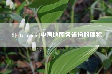 阿坝中国地图各省份的简称