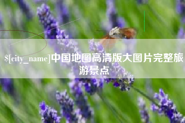 阿坝中国地图高清版大图片完整旅游景点