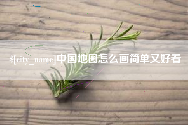 阿坝中国地图怎么画简单又好看