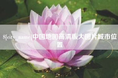 阿坝中国地图高清版大图片城市位置