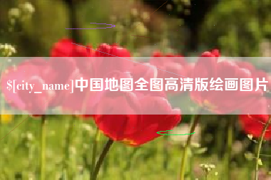 阿坝中国地图全图高清版绘画图片