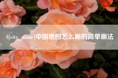 阿坝中国地图怎么画的简单画法