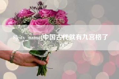 阿坝中国古代就有九宫格了