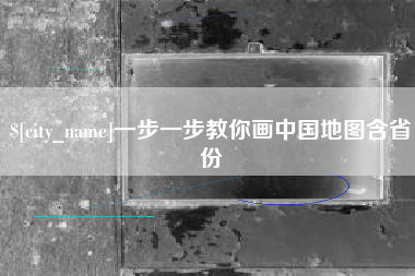 阿坝一步一步教你画中国地图含省份