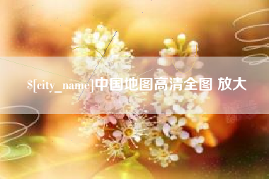 阿坝中国地图高清全图 放大