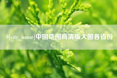 阿坝中国地图高清版大图各省份