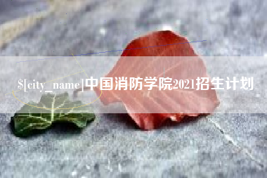 阿坝中国消防学院2021招生计划