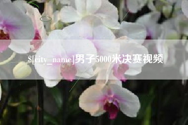 阿坝男子5000米决赛视频