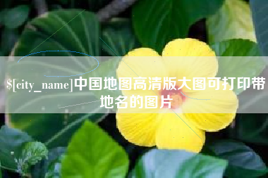 阿坝中国地图高清版大图可打印带地名的图片