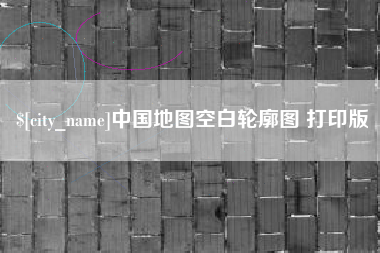 阿坝中国地图空白轮廓图 打印版
