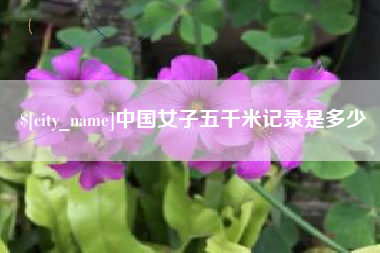 阿坝中国女子五千米记录是多少